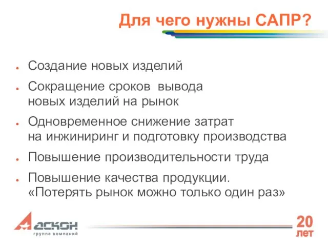 Для чего нужны САПР? Создание новых изделий Сокращение сроков вывода новых изделий