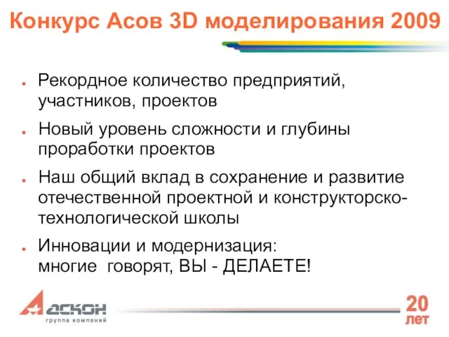 Конкурс Асов 3D моделирования 2009 Рекордное количество предприятий, участников, проектов Новый уровень