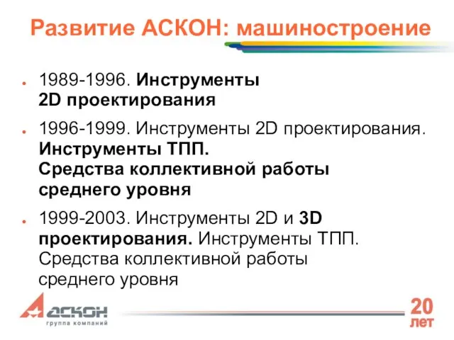 Развитие АСКОН: машиностроение 1989-1996. Инструменты 2D проектирования 1996-1999. Инструменты 2D проектирования. Инструменты