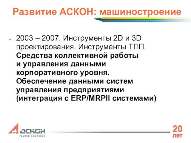 Развитие АСКОН: машиностроение 2003 – 2007. Инструменты 2D и 3D проектирования. Инструменты