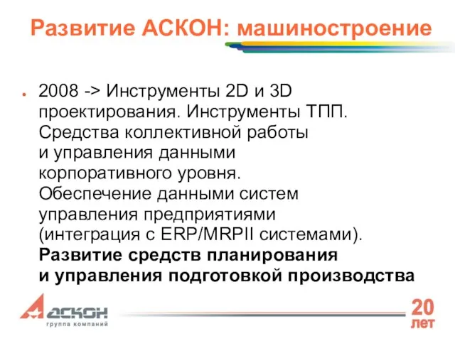 Развитие АСКОН: машиностроение 2008 -> Инструменты 2D и 3D проектирования. Инструменты ТПП.