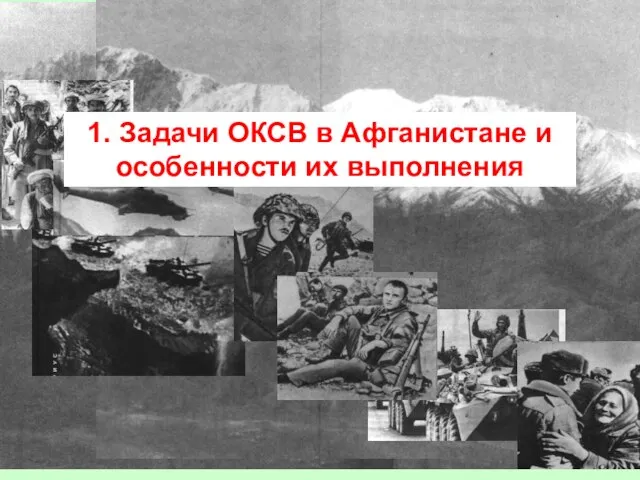 1. Задачи ОКСВ в Афганистане и особенности их выполнения