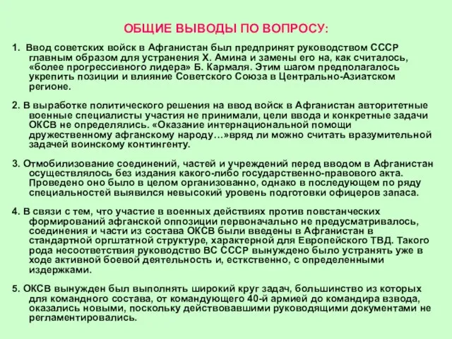 ОБЩИЕ ВЫВОДЫ ПО ВОПРОСУ: 1. Ввод советских войск в Афганистан был предпринят