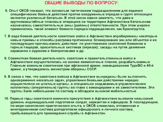 ОБЩИЕ ВЫВОДЫ ПО ВОПРОСУ: 6. Опыт ОКСВ показал, что основным тактическим подразделением