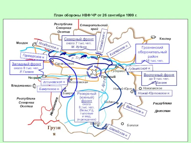 План обороны НВФ ЧР от 26 сентября 1999 г.