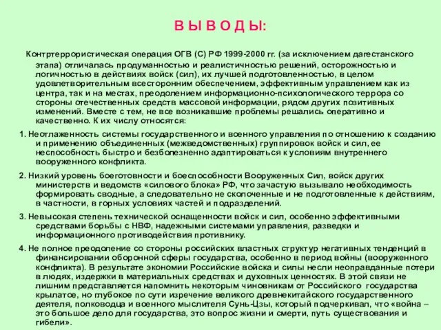 В Ы В О Д Ы: Контртеррористическая операция ОГВ (С) РФ 1999-2000