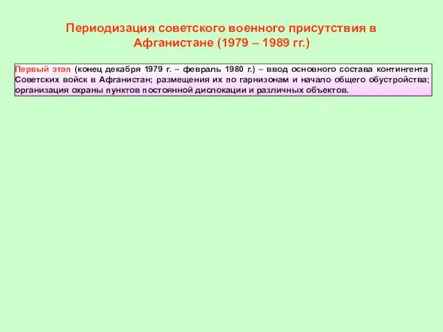 Периодизация советского военного присутствия в Афганистане (1979 – 1989 гг.) Первый этап