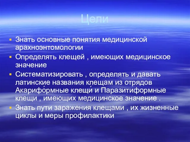 Цели Знать основные понятия медицинской арахноэнтомологии Определять клещей , имеющих медицинское значение