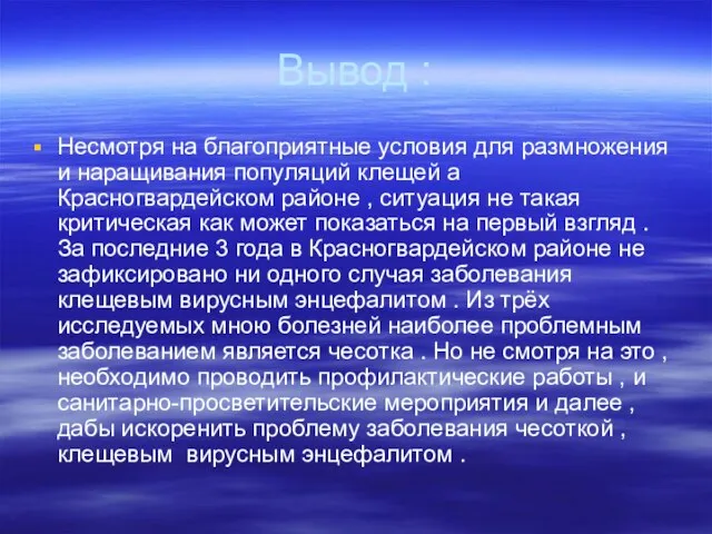 Вывод : Несмотря на благоприятные условия для размножения и наращивания популяций клещей