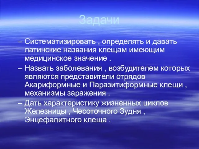 Задачи Систематизировать , определять и давать латинские названия клещам имеющим медицинское значение