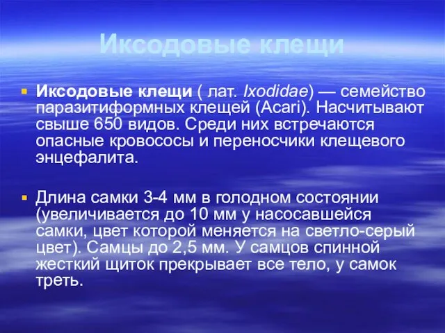 Иксодовые клещи Иксодовые клещи ( лат. Ixodidae) — семейство паразитиформных клещей (Acari).