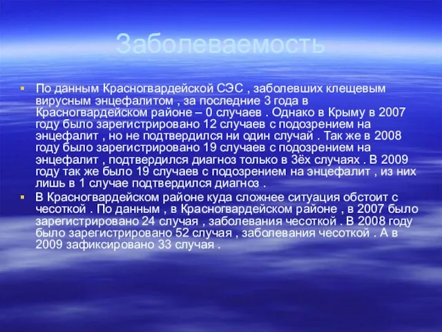 Заболеваемость По данным Красногвардейской СЭС , заболевших клещевым вирусным энцефалитом , за