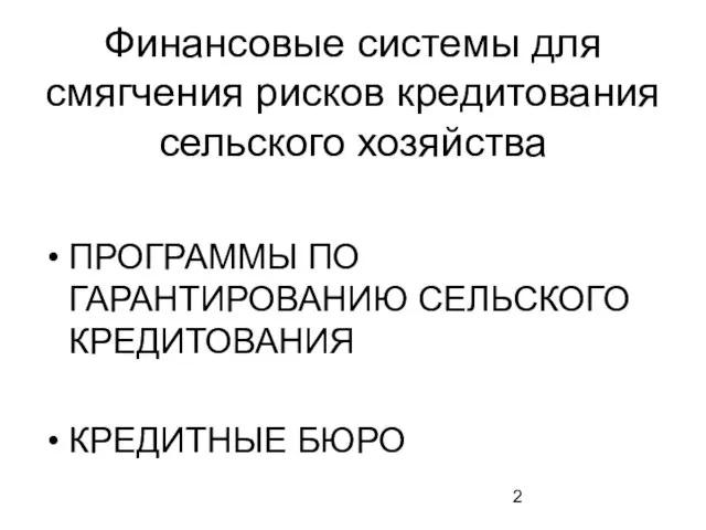 Финансовые системы для смягчения рисков кредитования сельского хозяйства ПРОГРАММЫ ПО ГАРАНТИРОВАНИЮ СЕЛЬСКОГО КРЕДИТОВАНИЯ КРЕДИТНЫЕ БЮРО