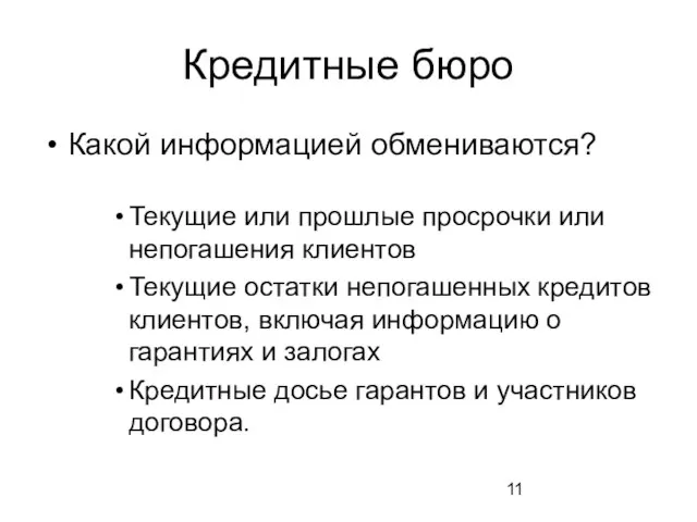 Кредитные бюро Какой информацией обмениваются? Текущие или прошлые просрочки или непогашения клиентов