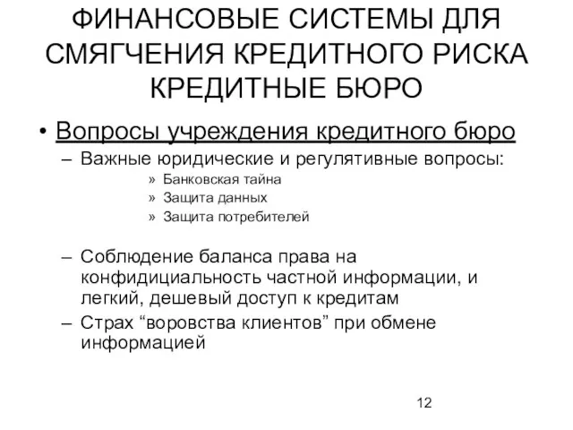 ФИНАНСОВЫЕ СИСТЕМЫ ДЛЯ СМЯГЧЕНИЯ КРЕДИТНОГО РИСКА КРЕДИТНЫЕ БЮРО Вопросы учреждения кредитного бюро