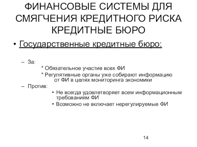 ФИНАНСОВЫЕ СИСТЕМЫ ДЛЯ СМЯГЧЕНИЯ КРЕДИТНОГО РИСКА КРЕДИТНЫЕ БЮРО Государственные кредитные бюро: За: