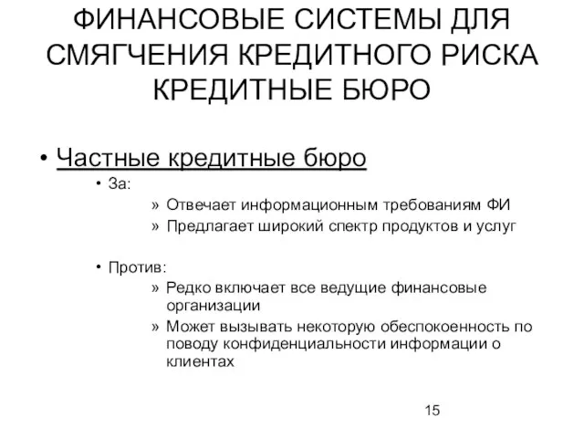 ФИНАНСОВЫЕ СИСТЕМЫ ДЛЯ СМЯГЧЕНИЯ КРЕДИТНОГО РИСКА КРЕДИТНЫЕ БЮРО Частные кредитные бюро За: