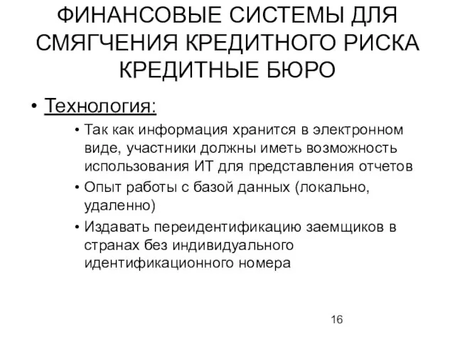 ФИНАНСОВЫЕ СИСТЕМЫ ДЛЯ СМЯГЧЕНИЯ КРЕДИТНОГО РИСКА КРЕДИТНЫЕ БЮРО Технология: Так как информация