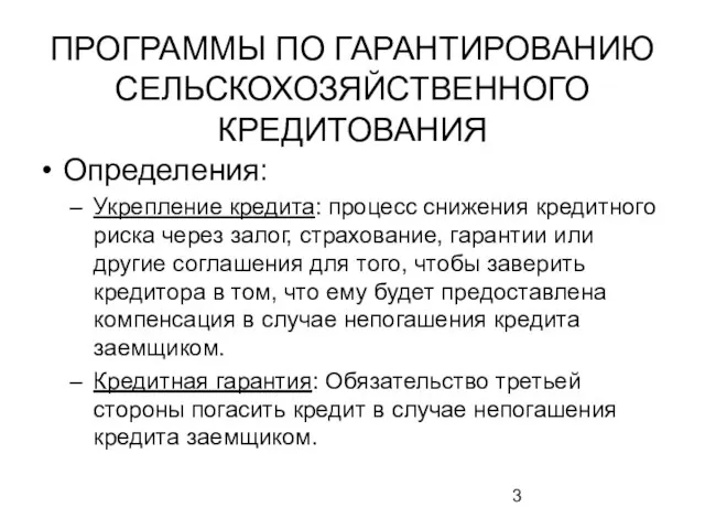 ПРОГРАММЫ ПО ГАРАНТИРОВАНИЮ СЕЛЬСКОХОЗЯЙСТВЕННОГО КРЕДИТОВАНИЯ Определения: Укрепление кредита: процесс снижения кредитного риска