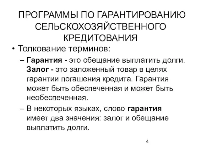 ПРОГРАММЫ ПО ГАРАНТИРОВАНИЮ СЕЛЬСКОХОЗЯЙСТВЕННОГО КРЕДИТОВАНИЯ Толкование терминов: Гарантия - это обещание выплатить