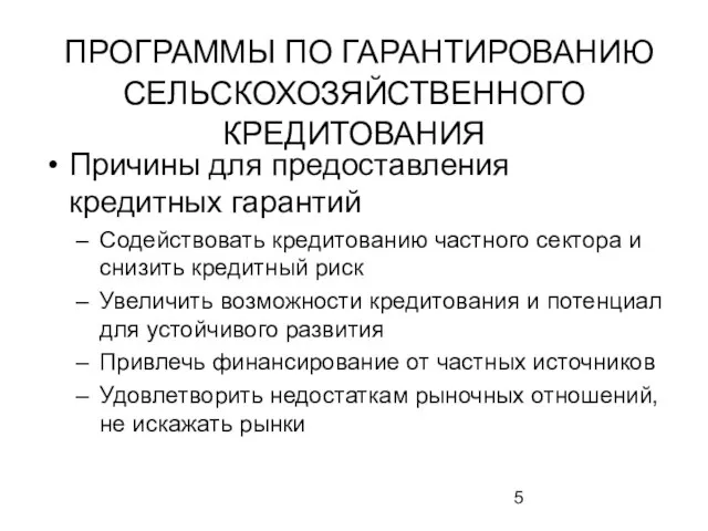 ПРОГРАММЫ ПО ГАРАНТИРОВАНИЮ СЕЛЬСКОХОЗЯЙСТВЕННОГО КРЕДИТОВАНИЯ Причины для предоставления кредитных гарантий Содействовать кредитованию