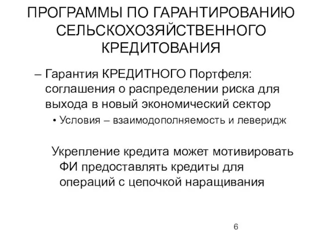 ПРОГРАММЫ ПО ГАРАНТИРОВАНИЮ СЕЛЬСКОХОЗЯЙСТВЕННОГО КРЕДИТОВАНИЯ Гарантия КРЕДИТНОГО Портфеля: соглашения о распределении риска