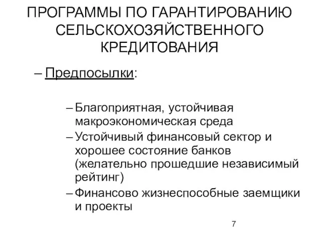 ПРОГРАММЫ ПО ГАРАНТИРОВАНИЮ СЕЛЬСКОХОЗЯЙСТВЕННОГО КРЕДИТОВАНИЯ Предпосылки: Благоприятная, устойчивая макроэкономическая среда Устойчивый финансовый