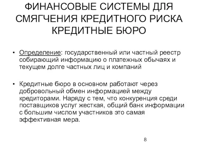 ФИНАНСОВЫЕ СИСТЕМЫ ДЛЯ СМЯГЧЕНИЯ КРЕДИТНОГО РИСКА КРЕДИТНЫЕ БЮРО Определение: государственный или частный