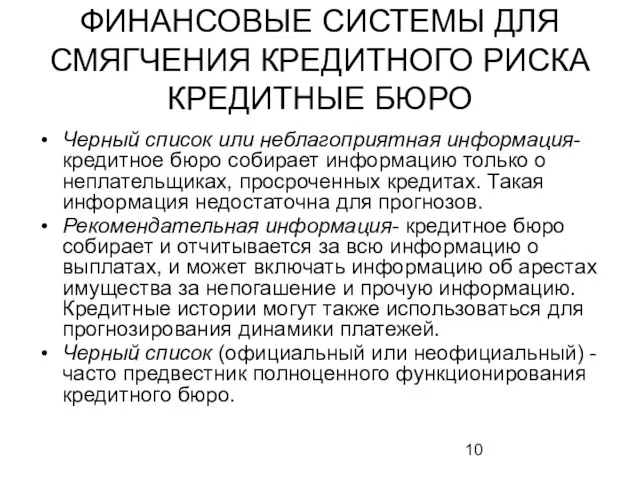 ФИНАНСОВЫЕ СИСТЕМЫ ДЛЯ СМЯГЧЕНИЯ КРЕДИТНОГО РИСКА КРЕДИТНЫЕ БЮРО Черный список или неблагоприятная