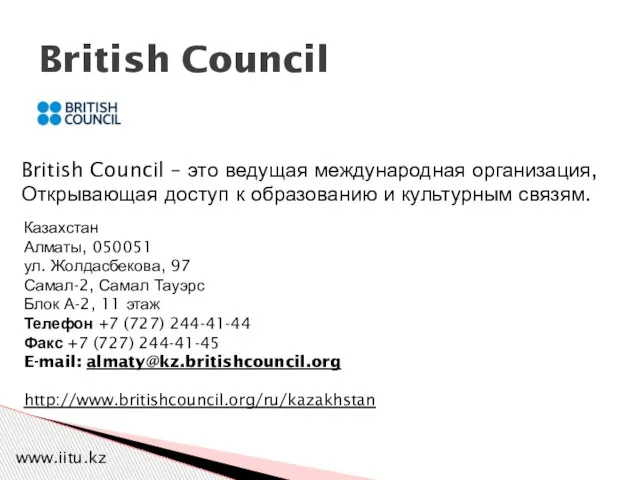 British Council www.iitu.kz Казахстан Алматы, 050051 ул. Жолдасбекова, 97 Самал-2, Самал Тауэрс