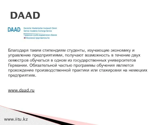 DAAD Благодаря таким стипендиям студенты, изучающие экономику и управление предприятиями, получают возможность