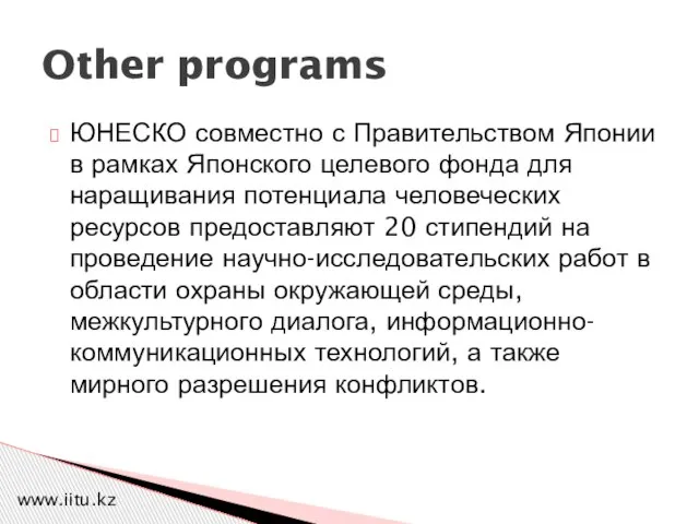 ЮНЕСКО совместно с Правительством Японии в рамках Японского целевого фонда для наращивания