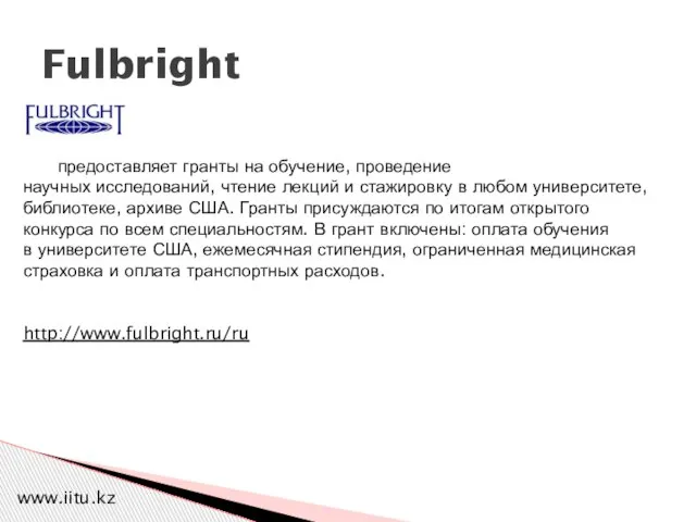 Fulbright предоставляет гранты на обучение, проведение научных исследований, чтение лекций и стажировку