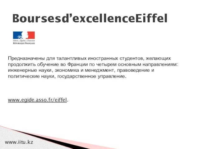 Boursesd’excellenceEiffel Предназначены для талантливых иностранных студентов, желающих продолжить обучение во Франции по