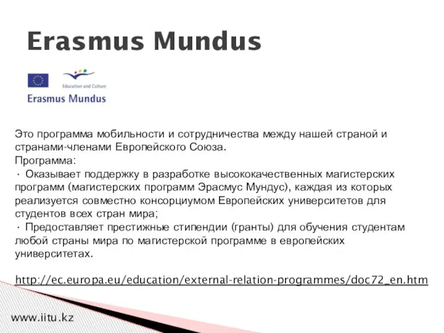 Erasmus Mundus Это программа мобильности и сотрудничества между нашей страной и странами-членами