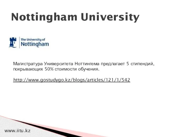 Nottingham University Магистратура Университета Ноттингема предлагает 5 стипендий, покрывающих 50% стоимости обучения. http://www.gostudygo.kz/blogs/articles/121/1/542 www.iitu.kz