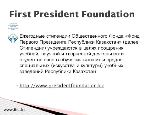 Ежегодные стипендии Общественного Фонда «Фонд Первого Президента Республики Казахстан» (далее – Стипендии)