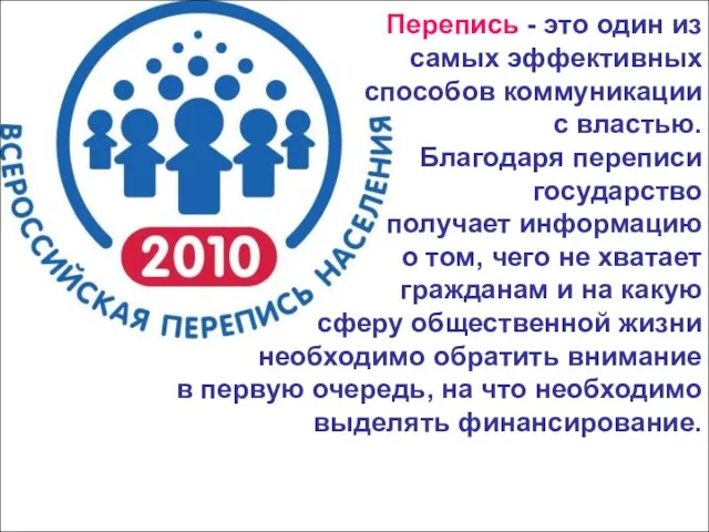 Перепись - это один из самых эффективных способов коммуникации с властью. Благодаря