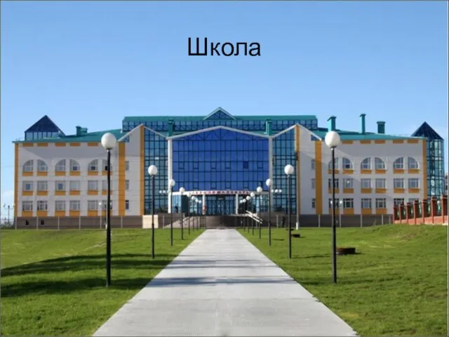 Школа