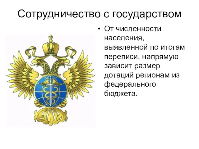 Сотрудничество с государством От численности населения, выявленной по итогам переписи, напрямую зависит