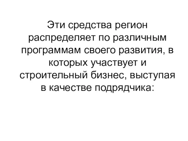 Эти средства регион распределяет по различным программам своего развития, в которых участвует