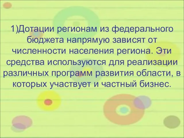 1)Дотации регионам из федерального бюджета напрямую зависят от численности населения региона. Эти