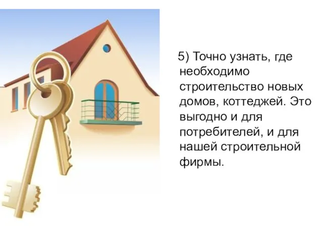 5) Точно узнать, где необходимо строительство новых домов, коттеджей. Это выгодно и