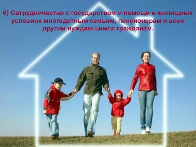6) Сотрудничество с государством и помощи в жилищных условиях многодетным семьям, пенсионерам