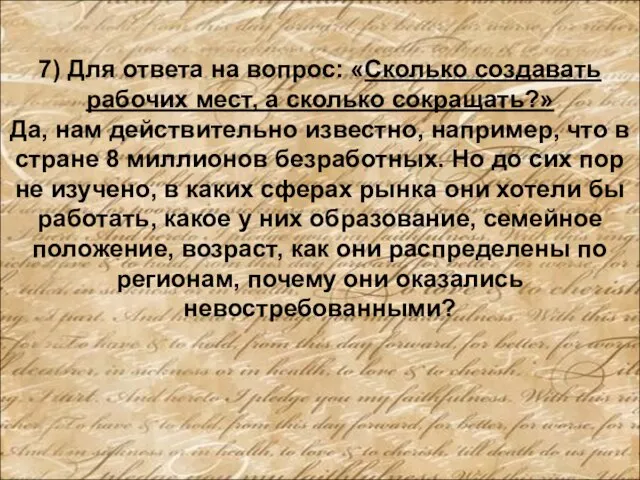 7) Для ответа на вопрос: «Сколько создавать рабочих мест, а сколько сокращать?»