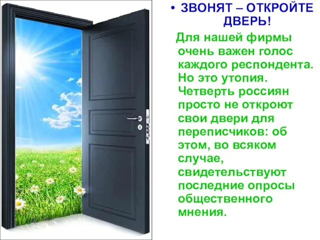 ЗВОНЯТ – ОТКРОЙТЕ ДВЕРЬ! Для нашей фирмы очень важен голос каждого респондента.