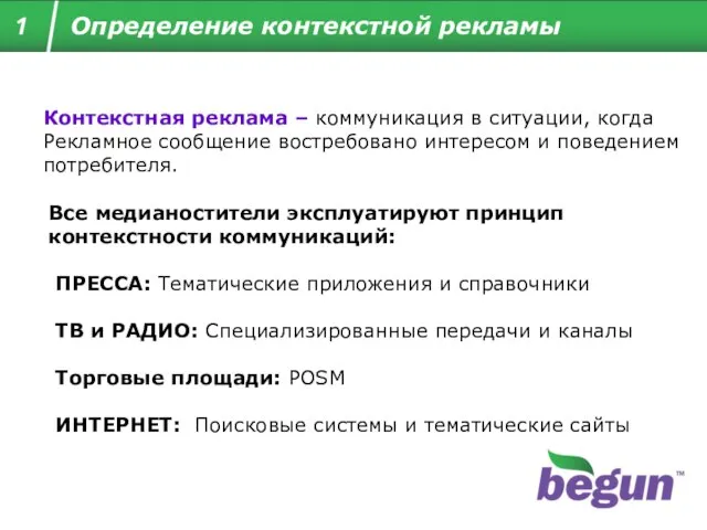 Контекстная реклама – коммуникация в ситуации, когда Рекламное сообщение востребовано интересом и