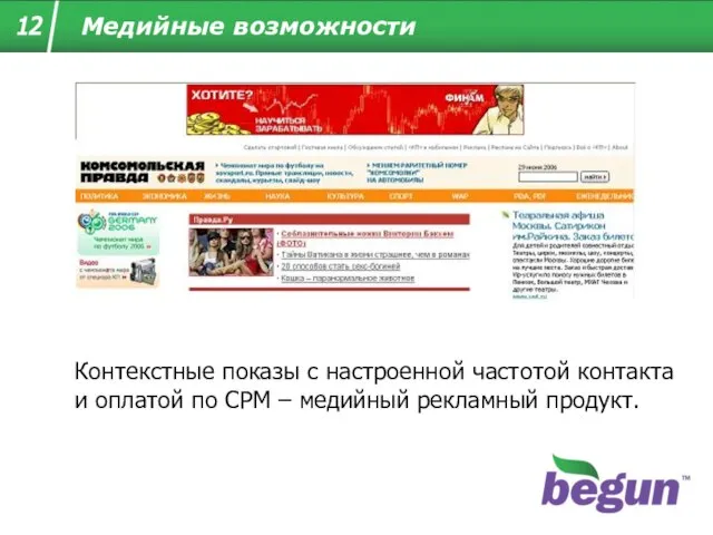 Контекстные показы с настроенной частотой контакта и оплатой по CPM – медийный рекламный продукт.