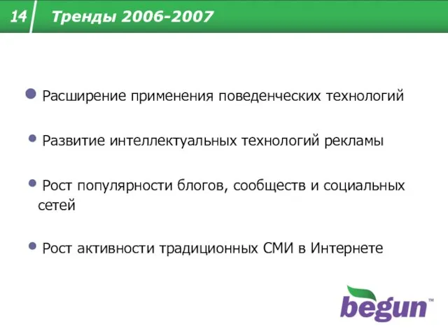 Расширение применения поведенческих технологий Развитие интеллектуальных технологий рекламы Рост популярности блогов, сообществ