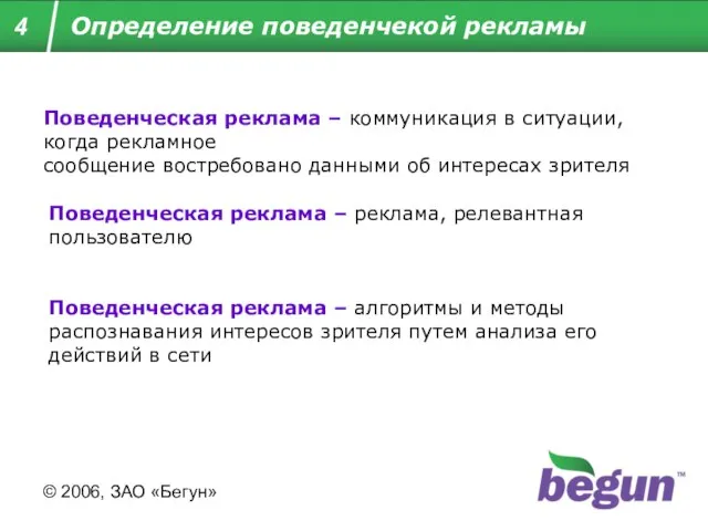 Поведенческая реклама – коммуникация в ситуации, когда рекламное сообщение востребовано данными об